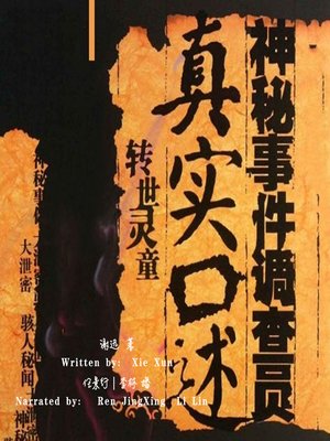 cover image of 神秘事件调查员真实口述:转世灵童 (The Investigator's Story: The Reincarnated Soul Boy)